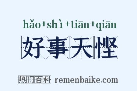 好事天悭是什么意思的图片